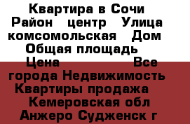 Квартира в Сочи › Район ­ центр › Улица ­ комсомольская › Дом ­ 9 › Общая площадь ­ 34 › Цена ­ 2 600 000 - Все города Недвижимость » Квартиры продажа   . Кемеровская обл.,Анжеро-Судженск г.